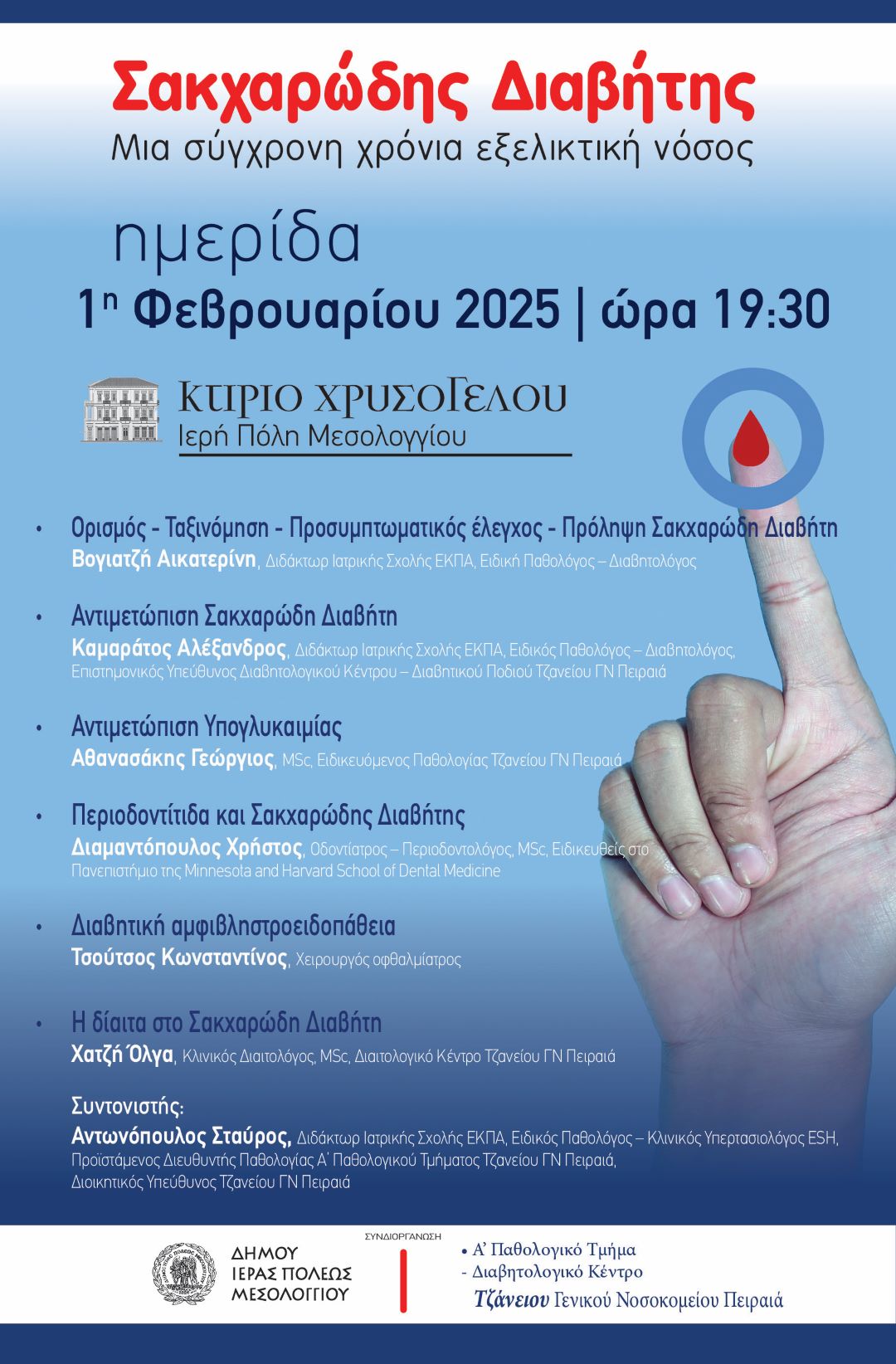 Δήμος Μεσολογγίου: Ημερίδα ενημέρωση για τον Σακχαρώδη Διαβήτη