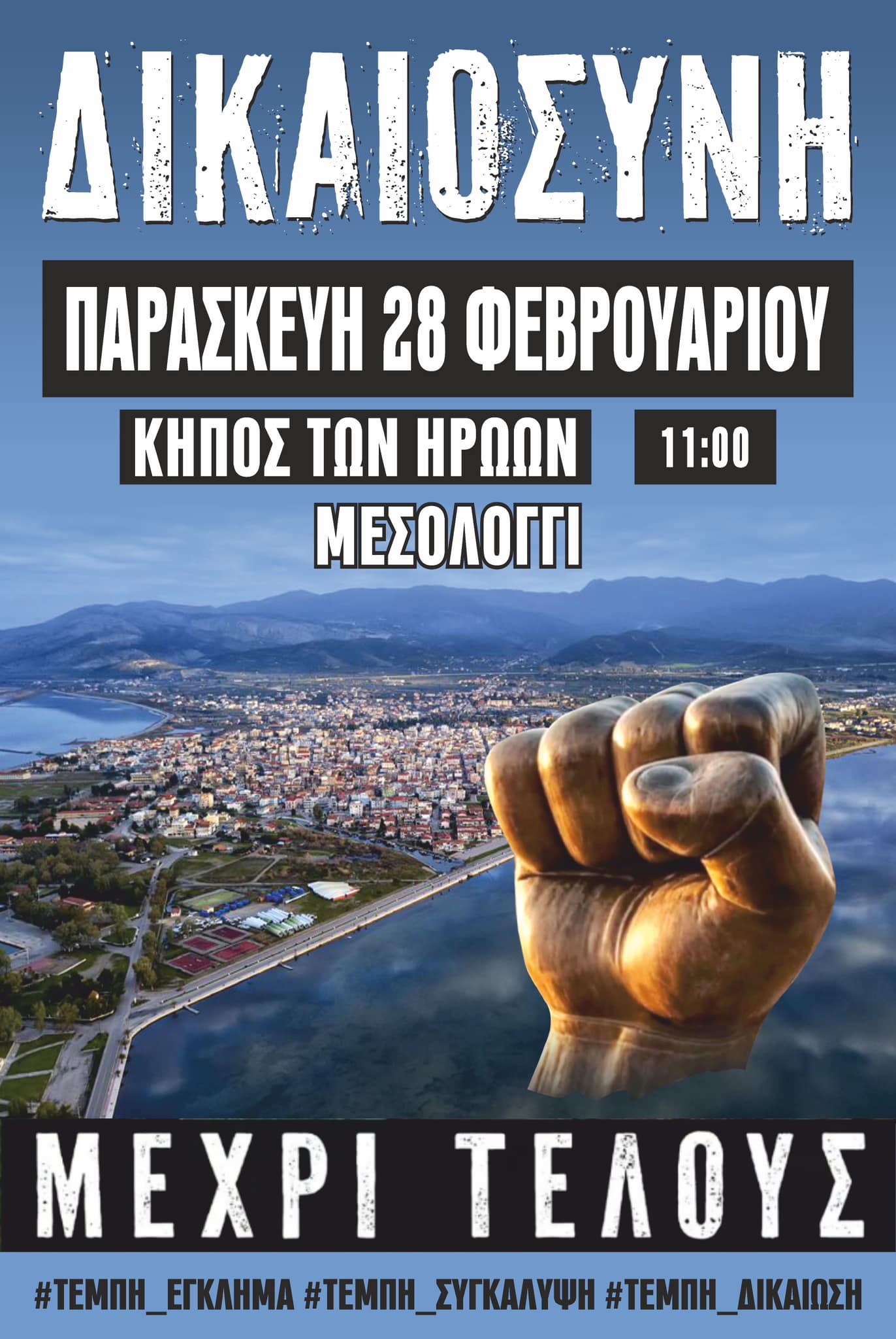 Συγκέντρωση μνήμης για τα θύματα των Τεμπών – Παρασκευή 28/2 στο Μεσολόγγι