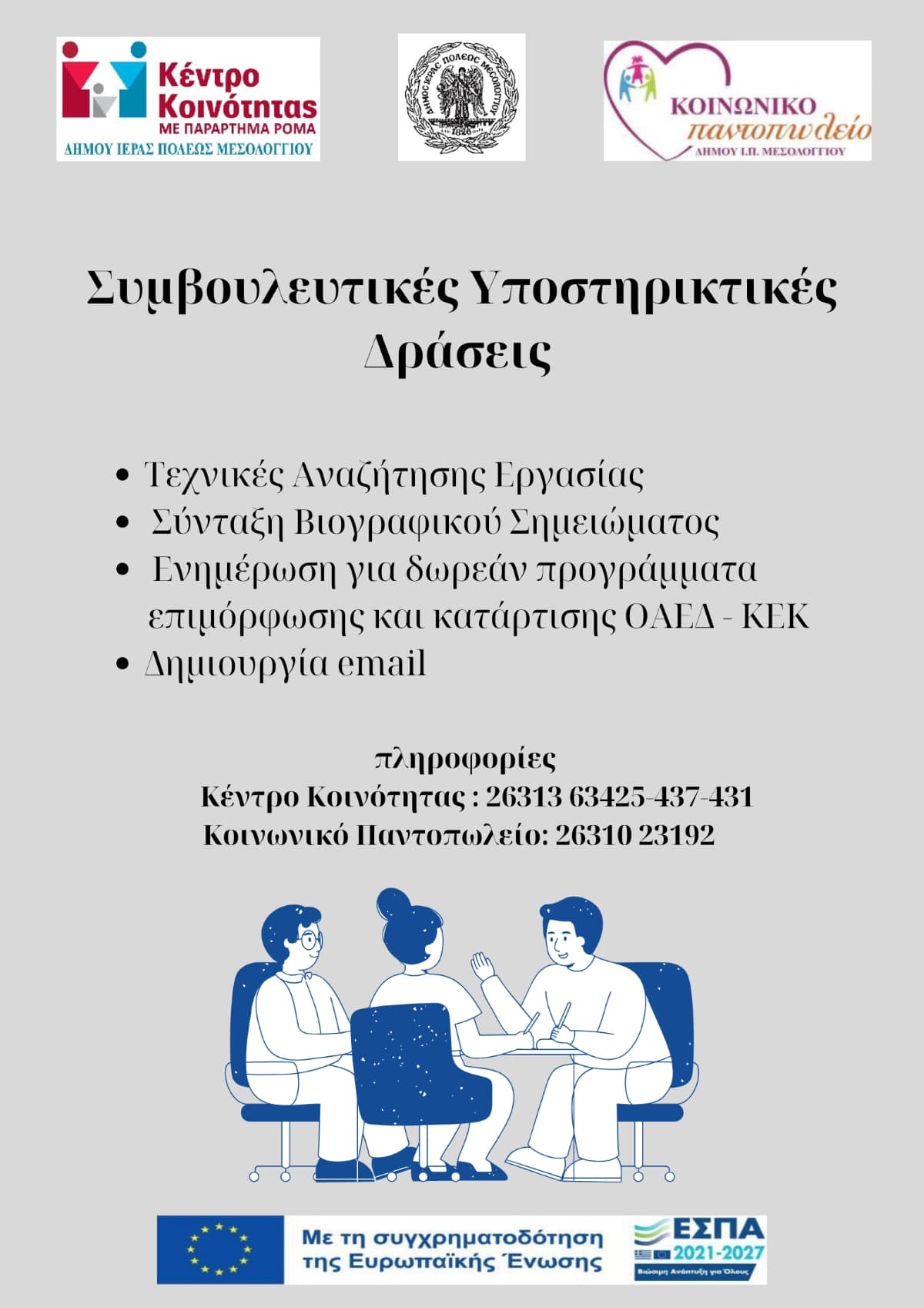 Δωρεάν υπηρεσίες εργασιακής συμβουλευτικής σε ανέργους από τις Κοινωνικές Δομές του Δήμου Μεσολογγίου