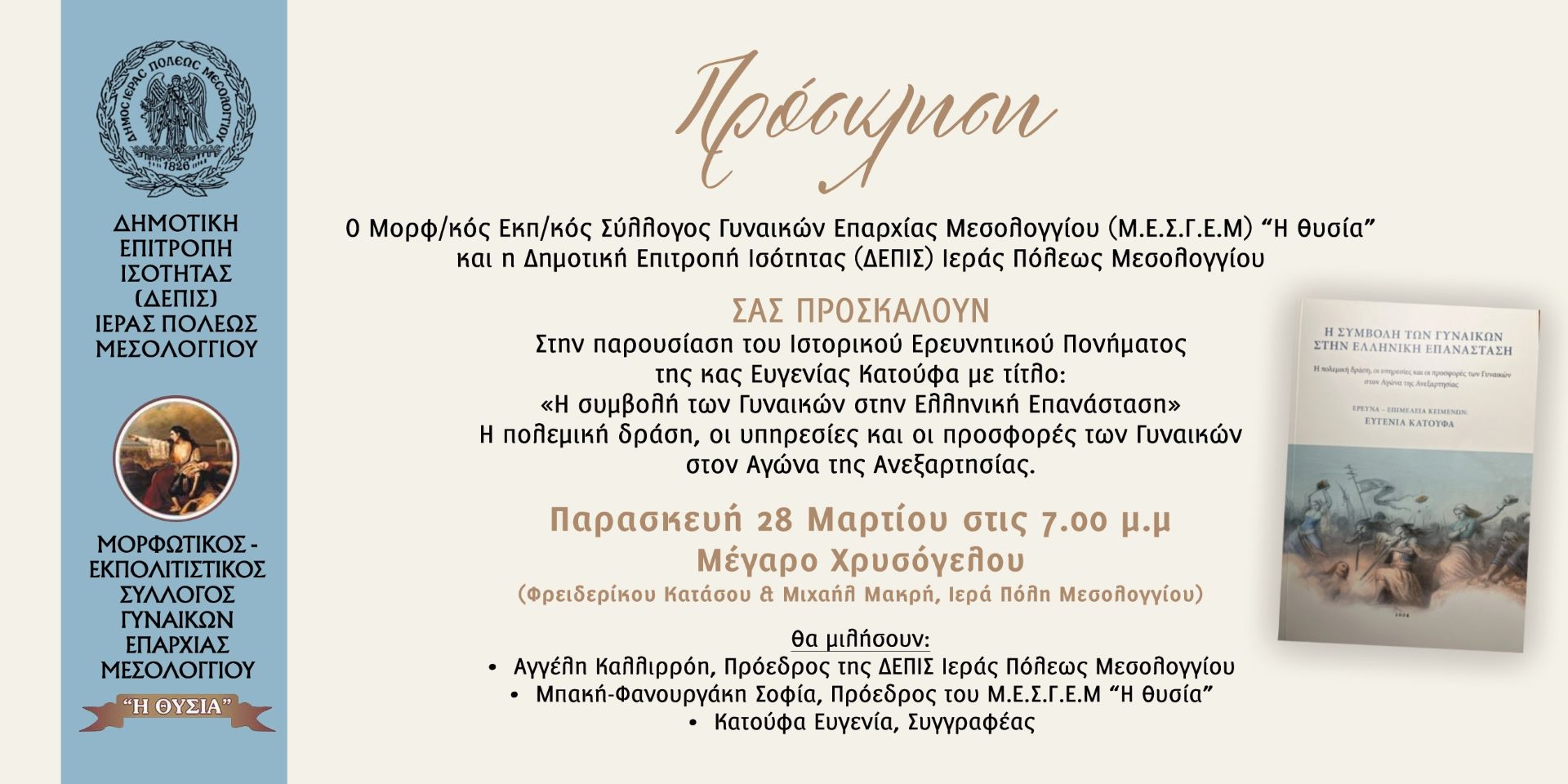 Παρουσιάζεται το βιβλίο «Η Συμβολή των Γυναικών στην Ελληνική Επανάσταση» στο Μεσολόγγι
