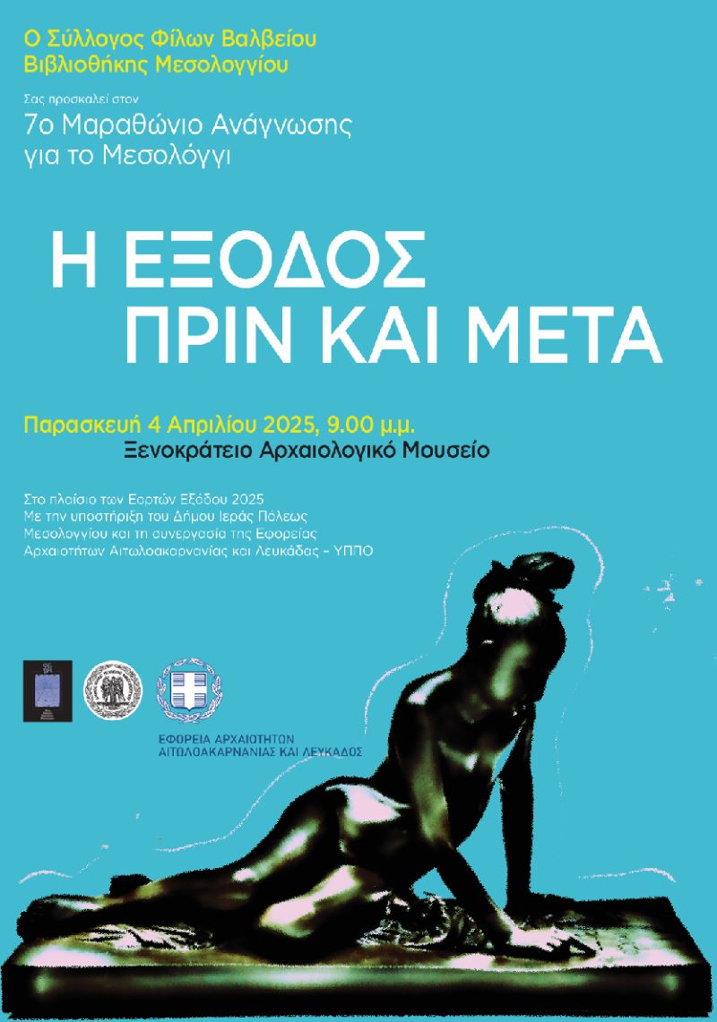 Ο 7ος Μαραθώνιος Ανάγνωσης «Η Έξοδος. Πριν και Μετά» στο Μεσολόγγι