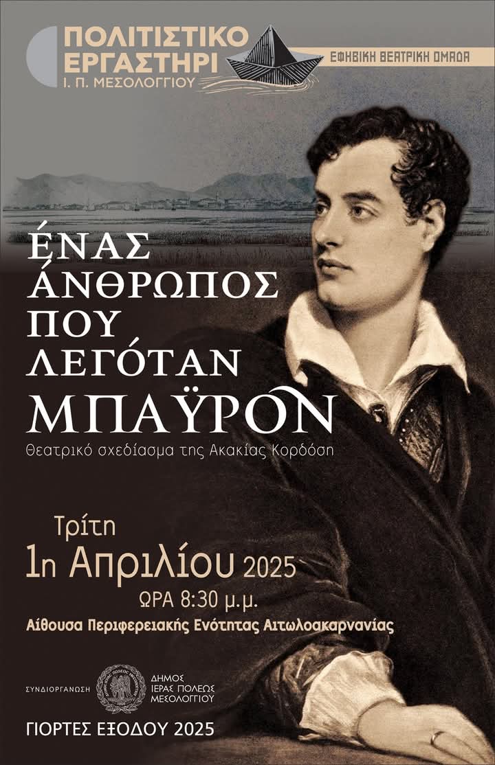 Μεσολόγγι: «Ένας άνθρωπος που λεγόταν Μπάιρον» - Σήμερα 1/04 η θεατρική παράσταση