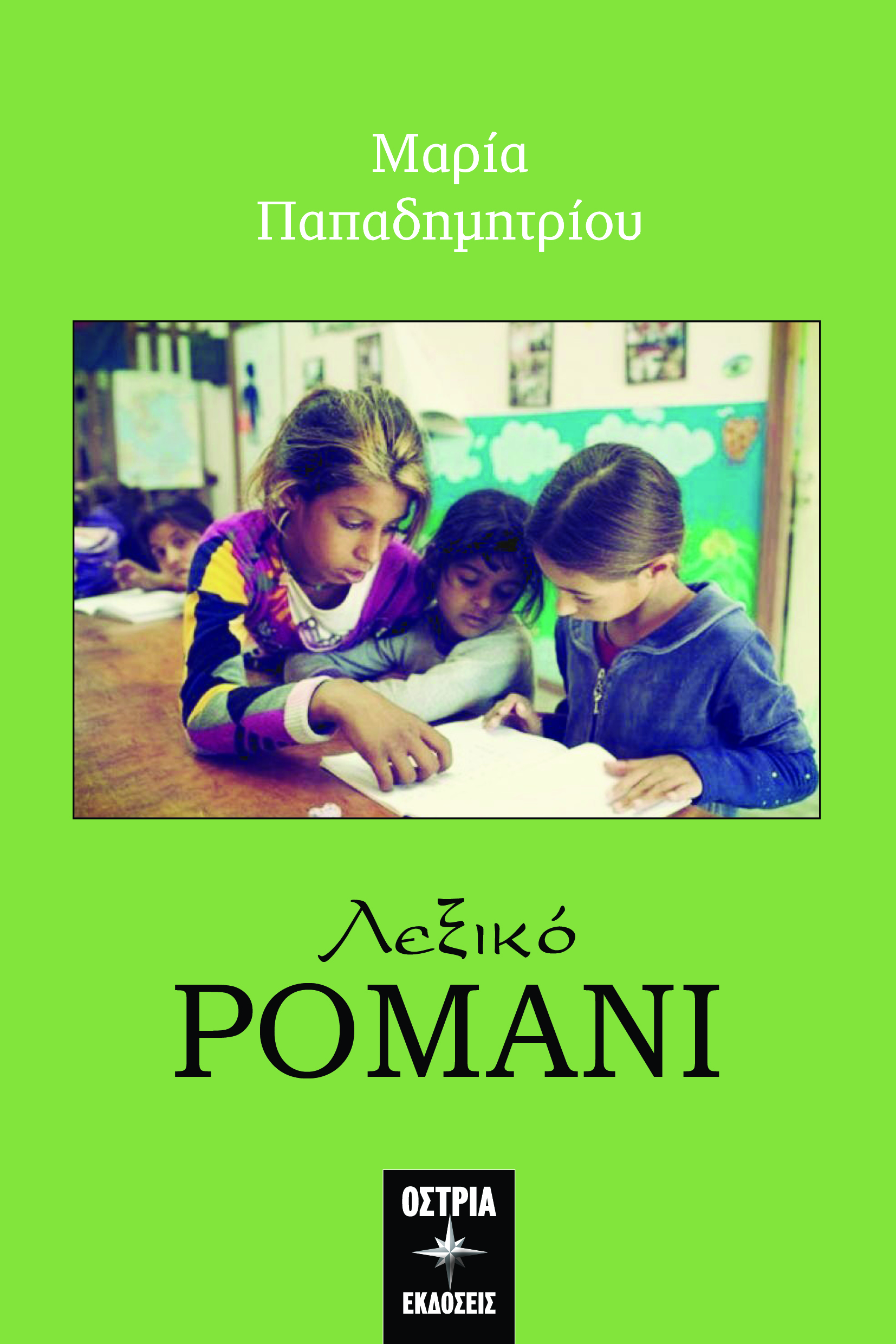 Λεξικό Ρομάνι