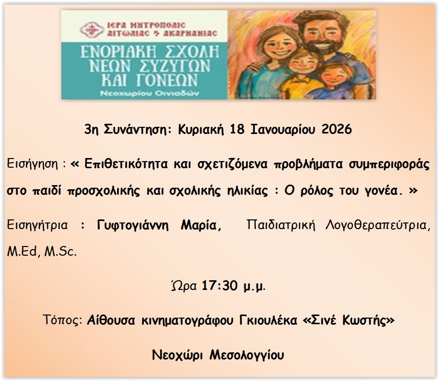 «Εφηβεία: Γέφυρες επικοινωνίας σε μία δύσκολη ηλικία» – Η 2η συνάντηση της Ενοριακής Σχολής Γονέων Νεοχωρίου