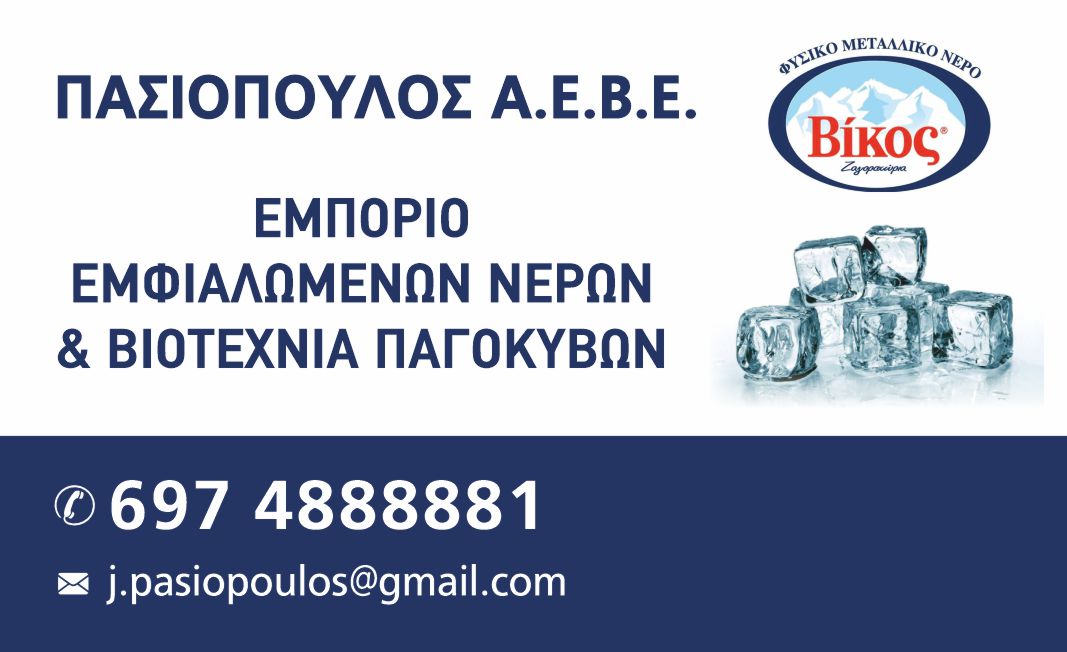 Πασιόπουλος ΑΕΒΕ