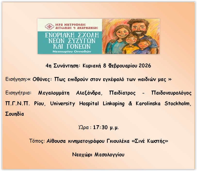Νεοχώρι: Η παιδική επιθετικότητα στο επίκεντρο της 3ης συνάντησης της Ενοριακής Σχολής Νέων Συζύγων και Γονέων