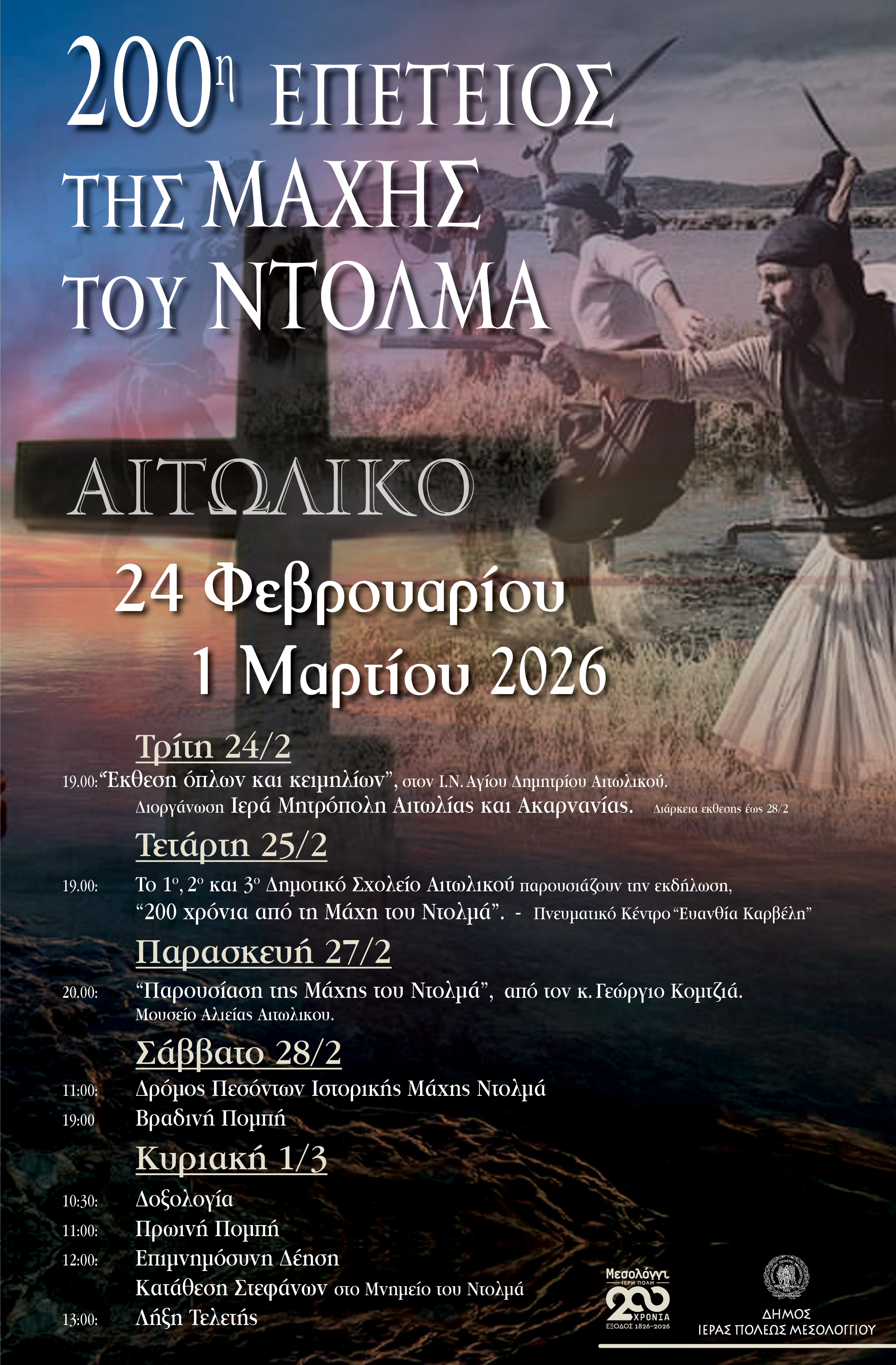 200 Χρόνια από τη Μάχη του Ντολμά – Πρόγραμμα Επετειακών Εκδηλώσεων