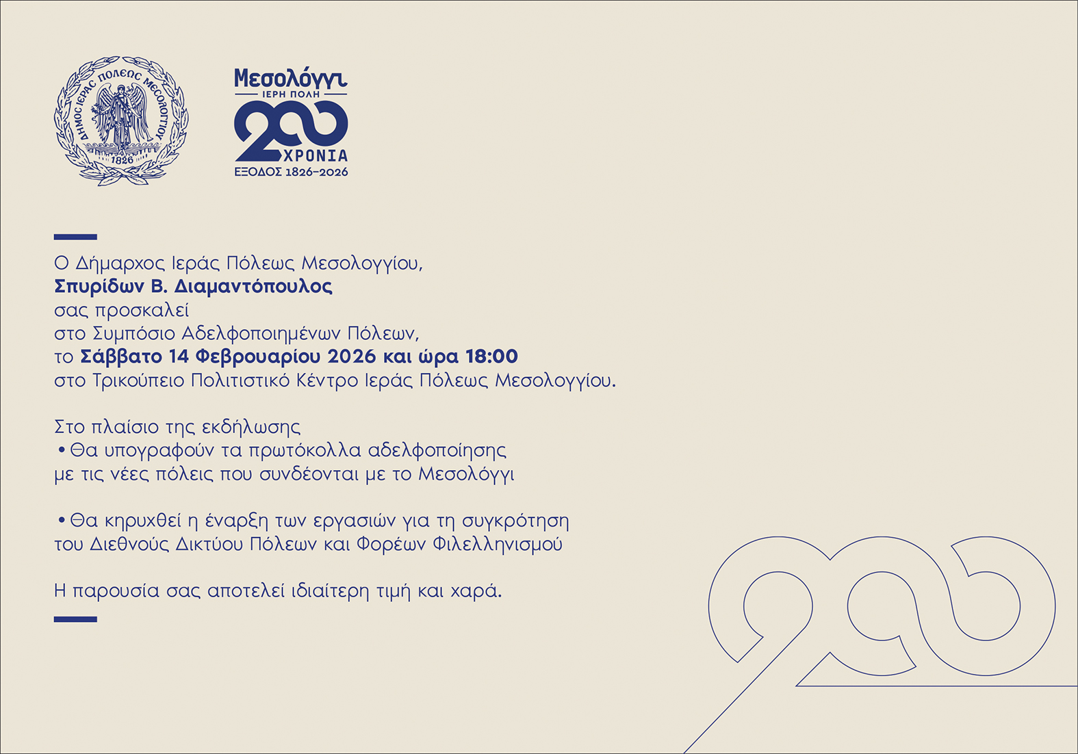 Σήμερα 14/02 το Συμπόσιο Αδελφοποιημένων Πόλεων στο Μεσολόγγι για τα 200 χρόνια από την Έξοδο
