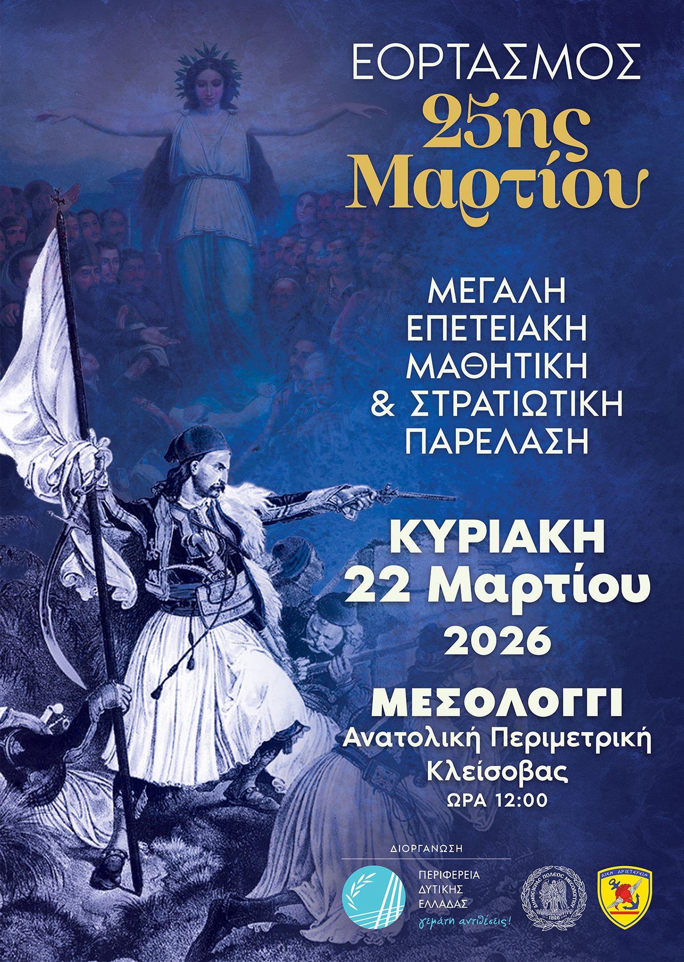 Στις 22 Μαρτίου η μεγάλη στρατιωτική παρέλαση και η επίδειξη “ΖΕΥΣ” στο Μεσολόγγι