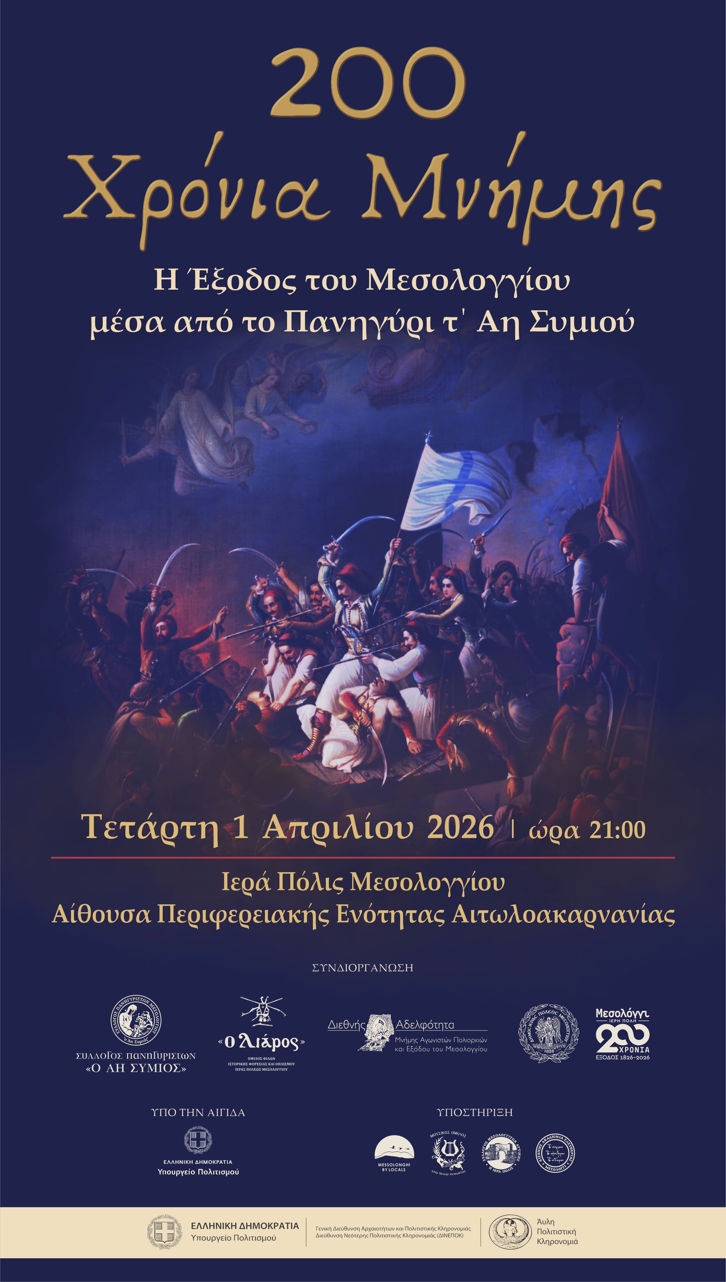 Η Έξοδος του Μεσολογγίου μέσα από το Πανηγύρι τ' Αη Συμιού