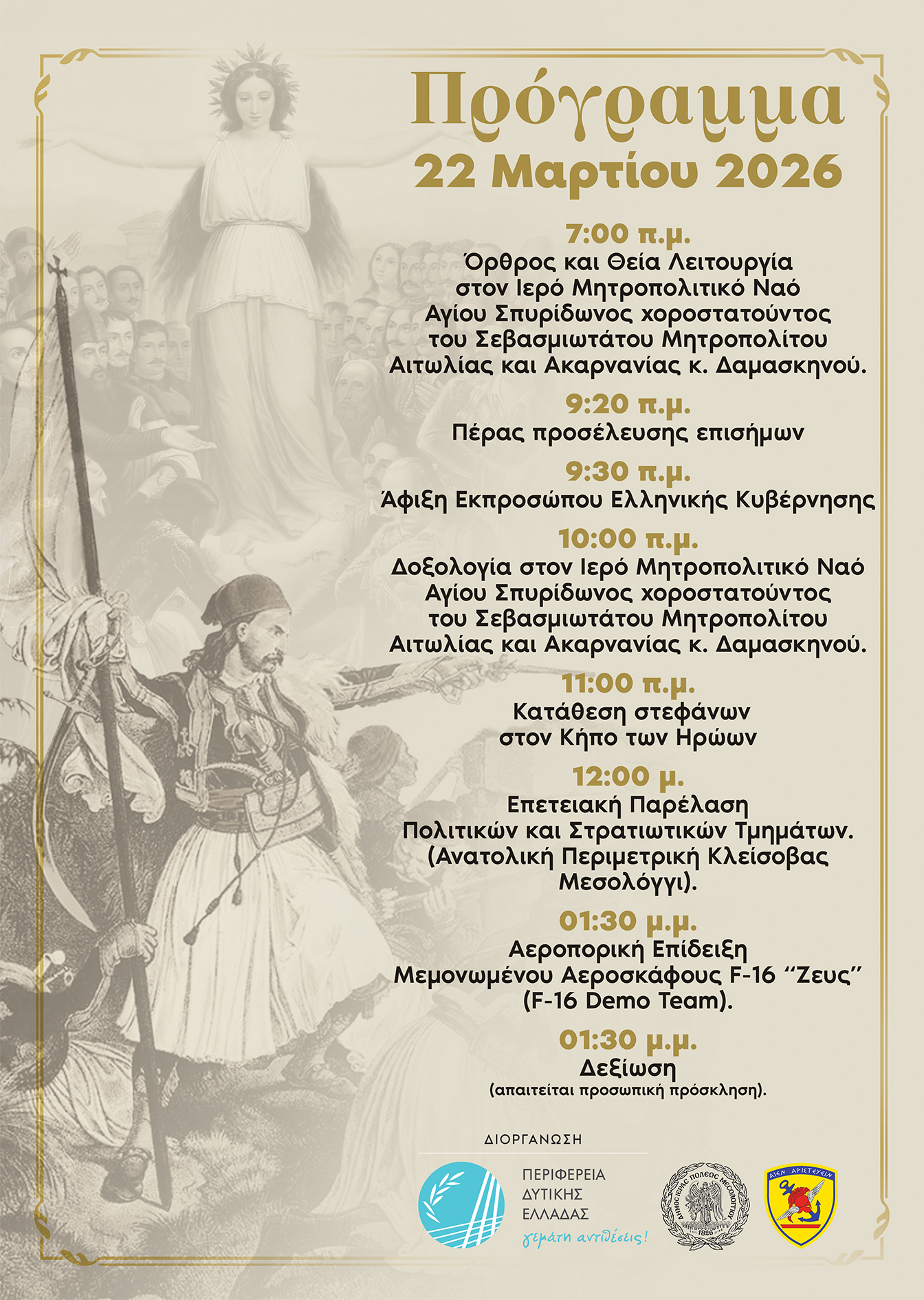 Στις 22 Μαρτίου η μεγάλη στρατιωτική παρέλαση και η επίδειξη “ΖΕΥΣ” στο Μεσολόγγι