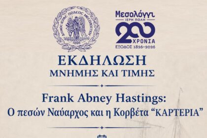 Επετειακή εκδήλωση στο Αιτωλικό για τον φιλέλληνα Ναύαρχο Frank Abney Hastings