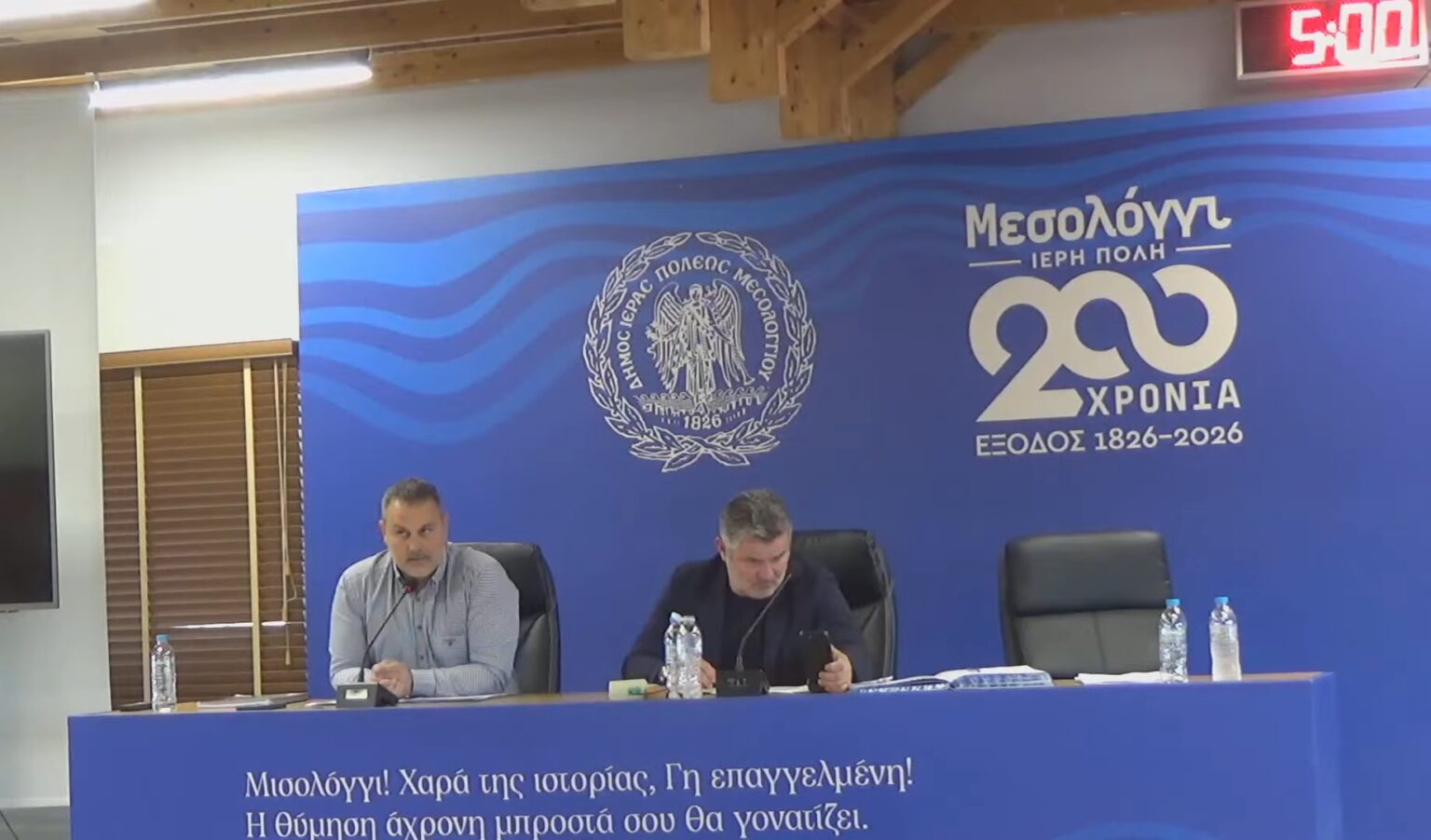 Δείτε ζωντανά την συνεδρίαση του δημοτικού συμβουλίου Μεσολογγίου