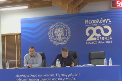 Δείτε ζωντανά την συνεδρίαση του δημοτικού συμβουλίου Μεσολογγίου
