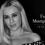 Συλλυπητήρια ανακοίνωση από το Φλαμίνγκο Μεσολογγίου για τη Γωγώ Μαστροκώστα