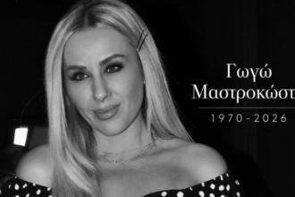 Συλλυπητήρια ανακοίνωση από το Φλαμίνγκο Μεσολογγίου για τη Γωγώ Μαστροκώστα