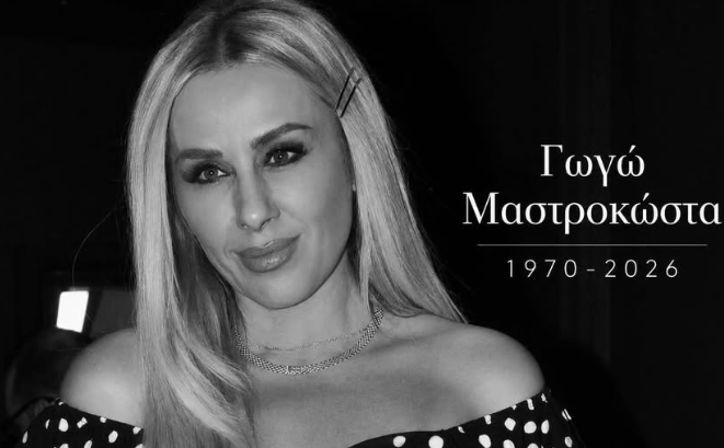 Συλλυπητήρια ανακοίνωση από το Φλαμίνγκο Μεσολογγίου για τη Γωγώ Μαστροκώστα