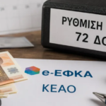 Ρύθμιση σε 72 δόσεις για χρέη: Γιατί χιλιάδες οφειλέτες κινδυνεύουν να μείνουν εκτός