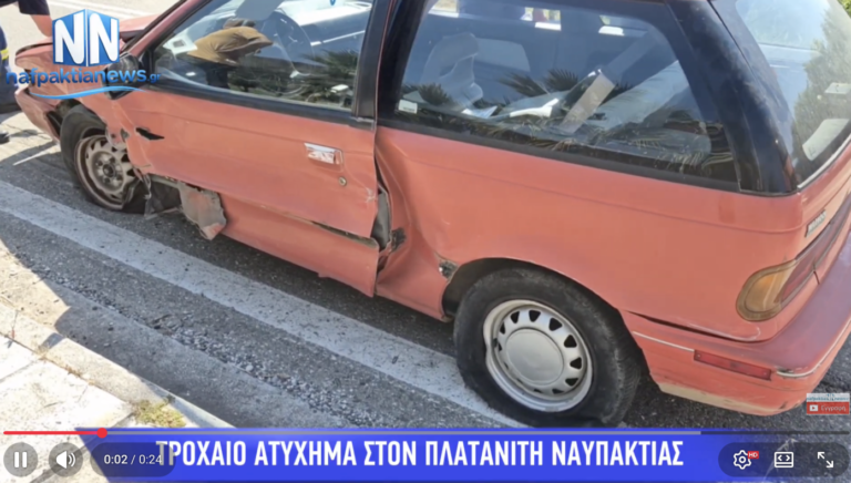 Τροχαίο στον κόμβο του Πλατανίτη στη Ναύπακτο – Στο Κέντρο Υγείας ηλικιωμένη γυναίκα (Βίντεο)