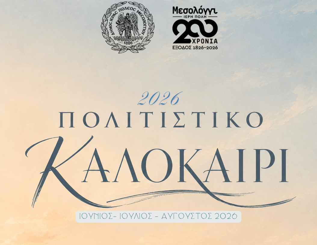 «Πλούσιο» πολιτιστικό καλοκαίρι στο Μεσολόγγι -Το πρόγραμμα των εκδηλώσεων