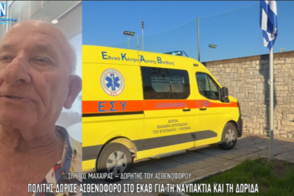 Αιτωλοακαρνανία: Πολίτης δώρισε σύγχρονο ασθενοφόρο στο ΕΚΑΒ Ναυπάκτου - Η σημαντική δωρεά του Σπύρου Μαχαίρα