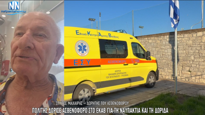 Αιτωλοακαρνανία: Πολίτης δώρισε σύγχρονο ασθενοφόρο στο ΕΚΑΒ Ναυπάκτου - Η σημαντική δωρεά του Σπύρου Μαχαίρα