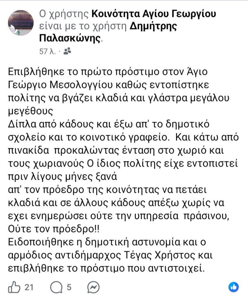 Άγ. Γεώργιος Μεσολογγίου: Επιβλήθηκε το πρώτο πρόστιμο για παράνομη απόθεση κλαδιών και ογκωδών αντικειμένων