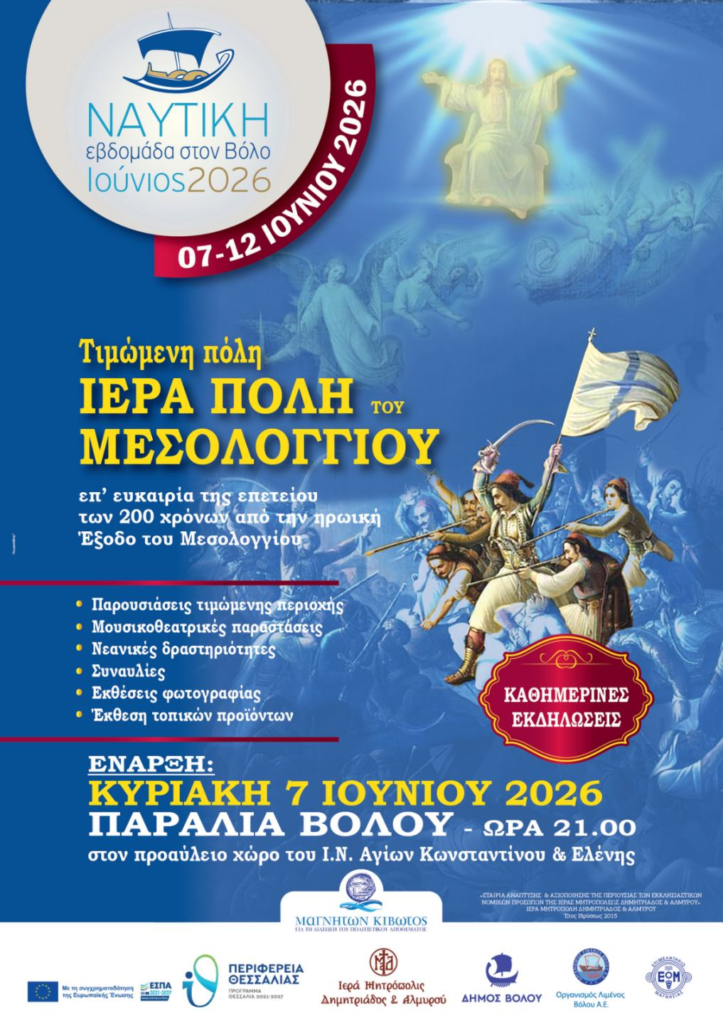 Τιμώμενη πόλη το Μεσολόγγι στη «Ναυτική Εβδομάδα Βόλου 2026» για τα 200 χρόνια από την Έξοδο