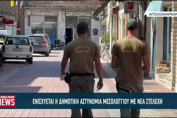 Ενισχύονται με νέους δημοτικούς αστυνομικούς Μεσολόγγι και Ναύπακτος