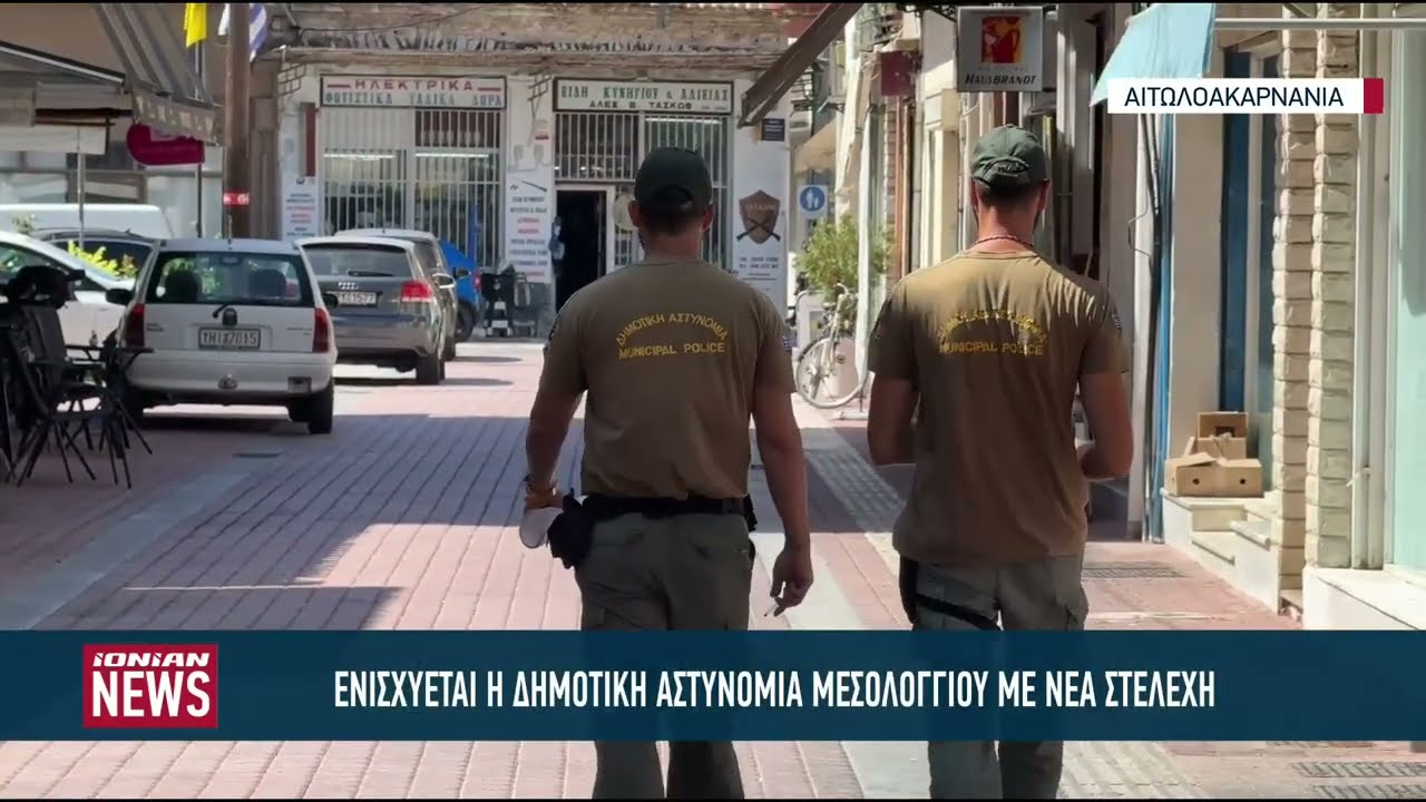 Ενισχύονται με νέους δημοτικούς αστυνομικούς Μεσολόγγι και Ναύπακτος