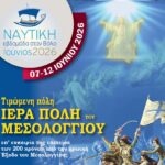 Τιμώμενη πόλη το Μεσολόγγι στη «Ναυτική Εβδομάδα Βόλου 2026» για τα 200 χρόνια από την Έξοδο