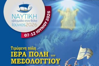 Τιμώμενη πόλη το Μεσολόγγι στη «Ναυτική Εβδομάδα Βόλου 2026» για τα 200 χρόνια από την Έξοδο