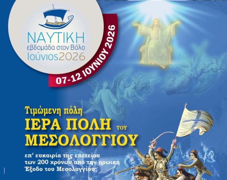 Τιμώμενη πόλη το Μεσολόγγι στη «Ναυτική Εβδομάδα Βόλου 2026» για τα 200 χρόνια από την Έξοδο