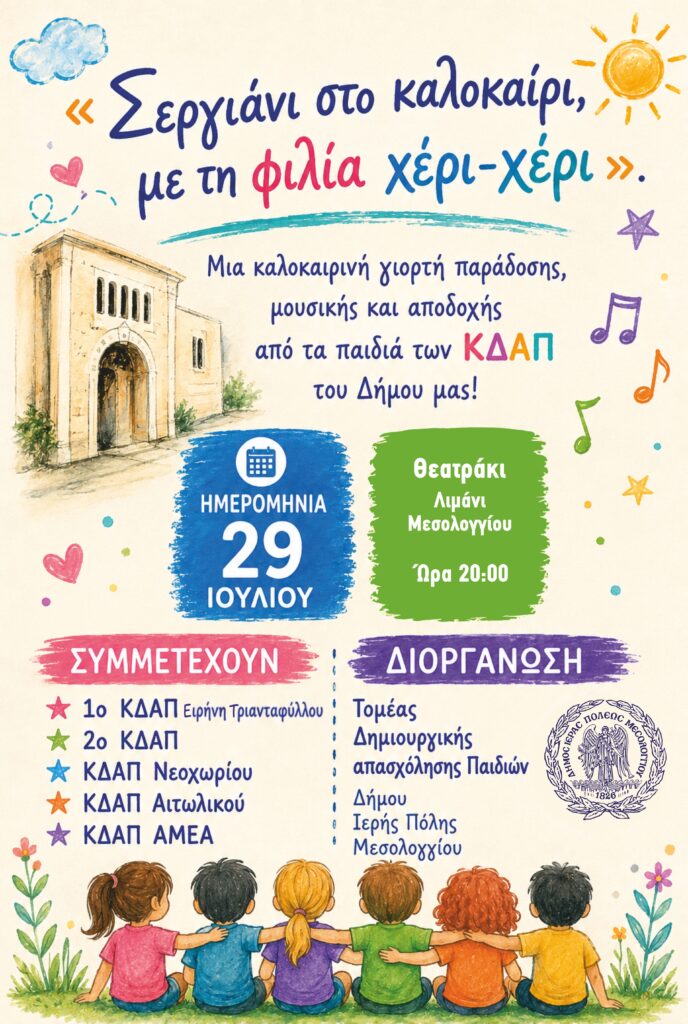 «Σεργιάνι στο καλοκαίρι: Τα ΚΔΑΠ Μεσολογγίου ενώνουν παιδιά, μουσική και φιλία στο Λιμάνι»