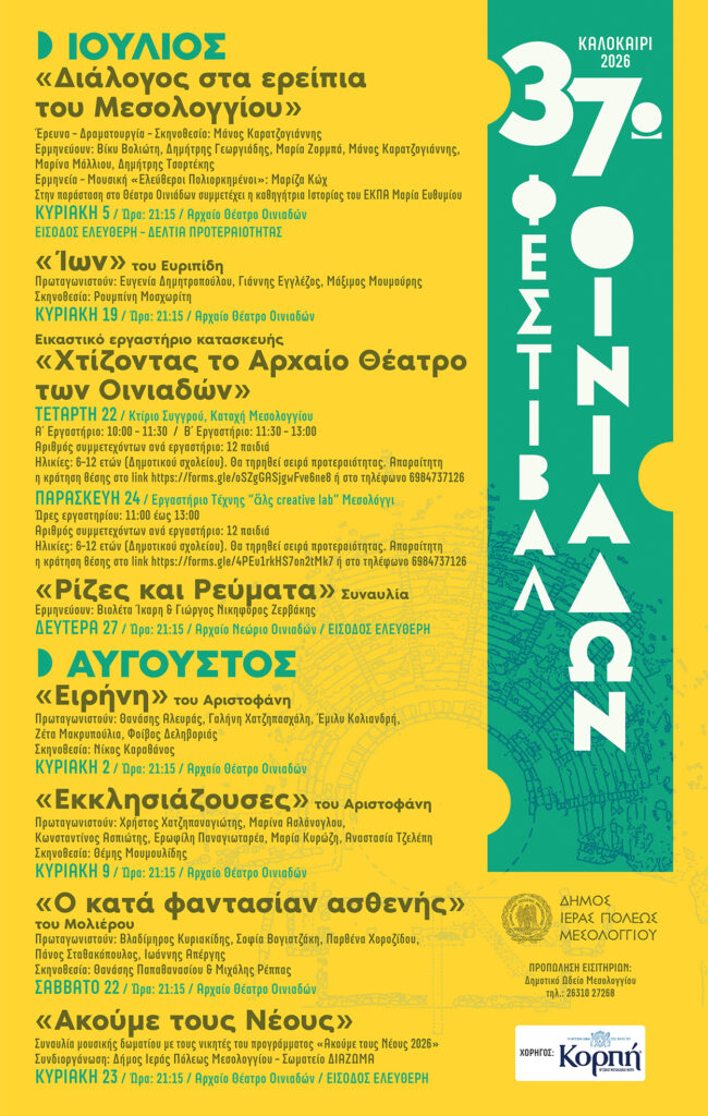 Όλα έτοιμα για το 37ο Φεστιβάλ Οινιαδών – Το πλήρες πρόγραμμα παραστάσεων και συναυλιών