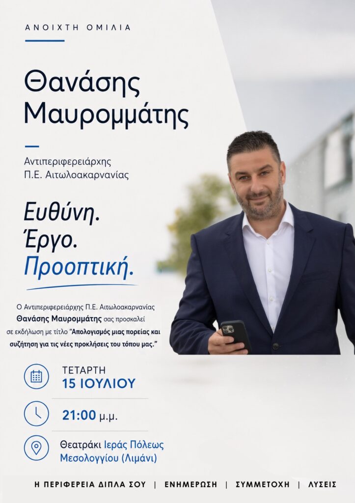 Μεσολόγγι: Ο Θανάσης Μαυρομμάτης ανοίγει τον διάλογο με τους πολίτες – Την Τετάρτη 15/07 η ανοιχτή εκδήλωση