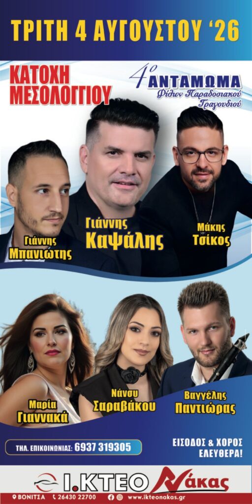 Όλοι οι δρόμοι οδηγούν στην Κατοχή Μεσολογγίου στις 4 Αυγούστου – Έρχεται το μεγαλύτερο πανηγύρι του καλοκαιριού