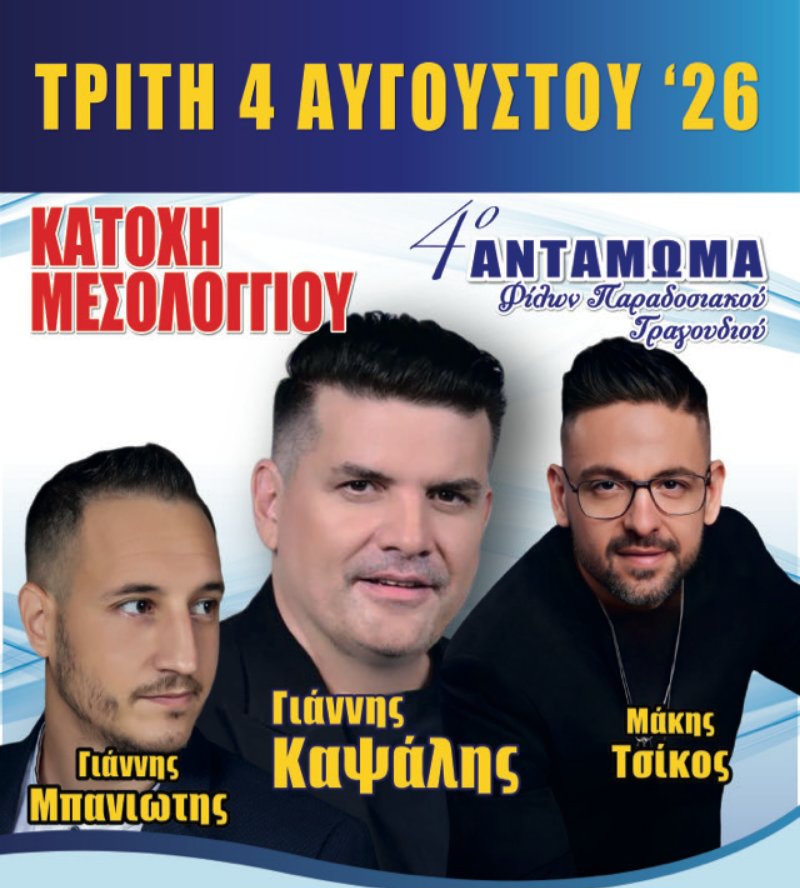 Όλοι οι δρόμοι οδηγούν στην Κατοχή Μεσολογγίου στις 4 Αυγούστου – Έρχεται το μεγαλύτερο πανηγύρι του καλοκαιριού