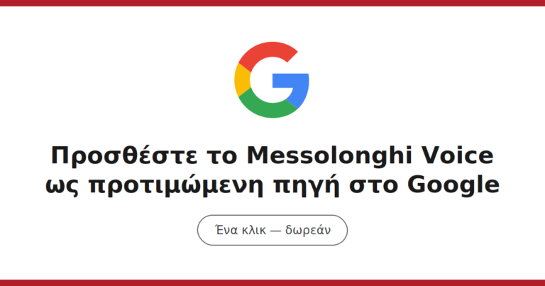 Είμαστε στη Google! Προσθέστε το Messolonghi Voice ως προτιμώμενη πηγή στο Google