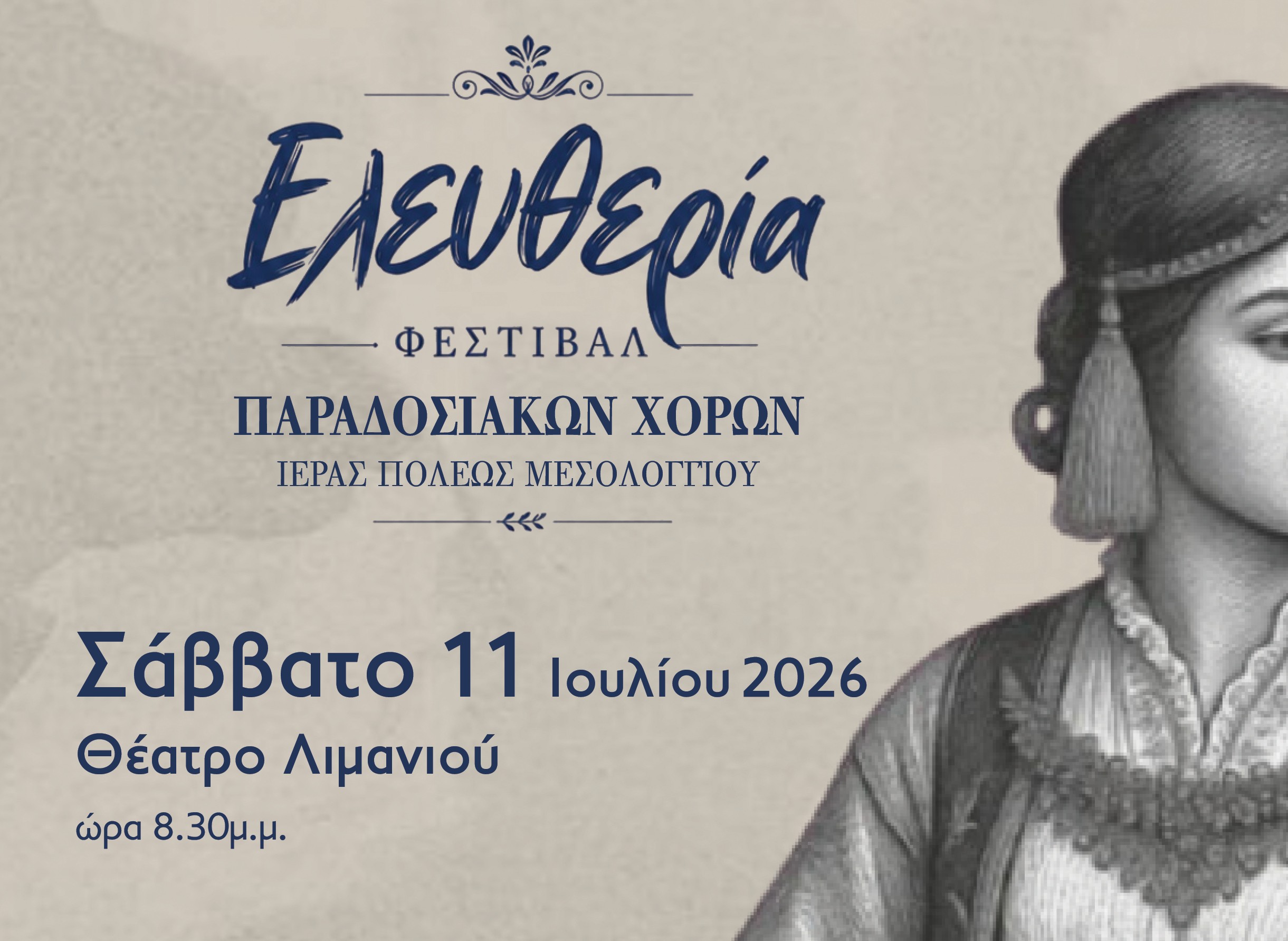 Φεστιβάλ Παραδοσιακών Χορών Ιεράς Πόλεως Μεσολογγίου «Ελευθερία»