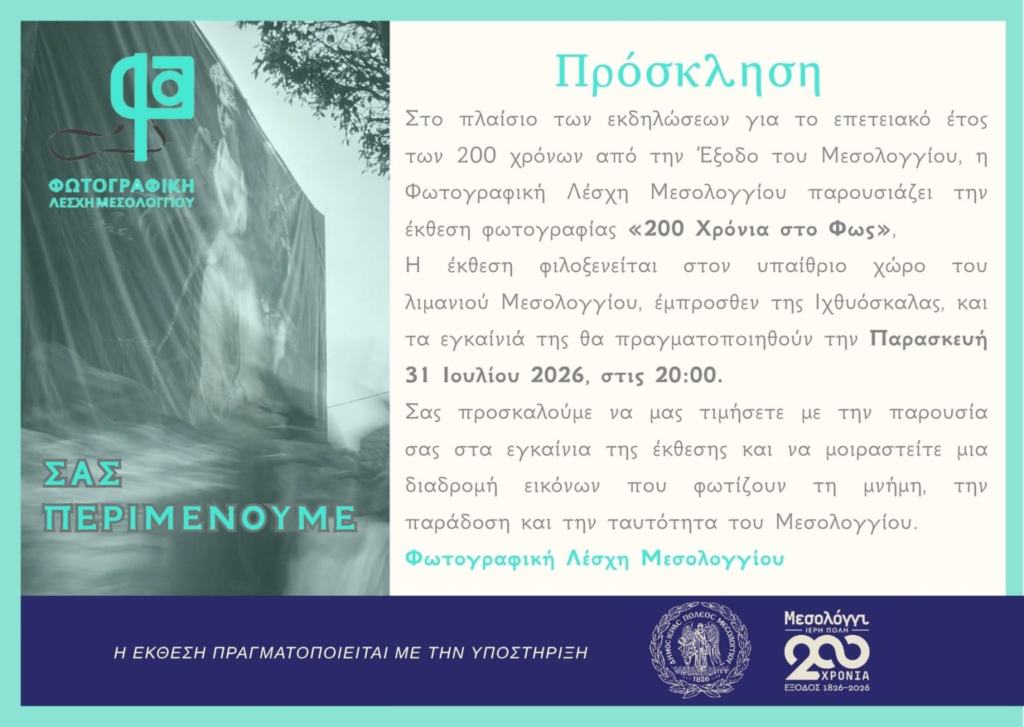 «200 Χρόνια Πορείας στο Φως»: Η ιστορική μνήμη του Μεσολογγίου ζωντανεύει με υπαίθρια έκθεση φωτογραφίας