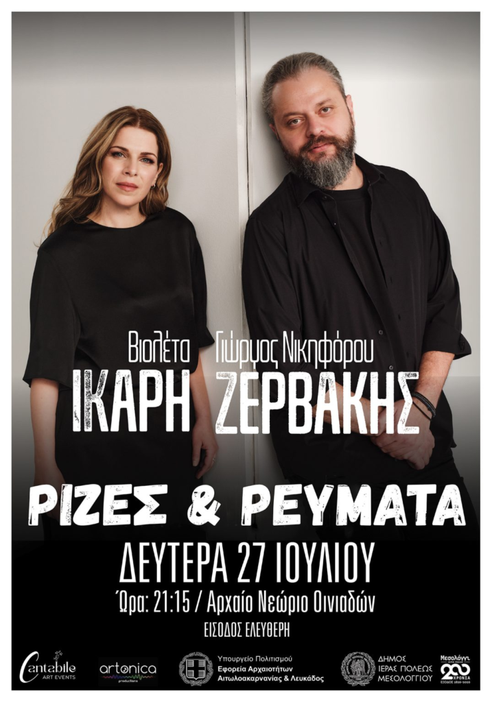 «Ρίζες και Ρεύματα» με τον Γιώργο Νικηφόρου Ζερβάκη και τη Βιολέτα Ίκαρη στο 37ο Φεστιβάλ Οινιαδών