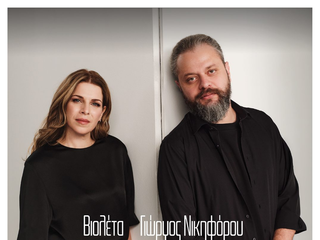 «Ρίζες και Ρεύματα» με τον Γιώργο Νικηφόρου Ζερβάκη και τη Βιολέτα Ίκαρη στο 37ο Φεστιβάλ Οινιαδών