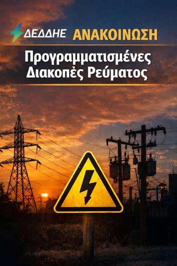 Προγραμματισμένες διακοπές ρεύματος στην Αιτωλοακαρνανία (14–16 Ιουλίου) – Δείτε περιοχές και ώρες