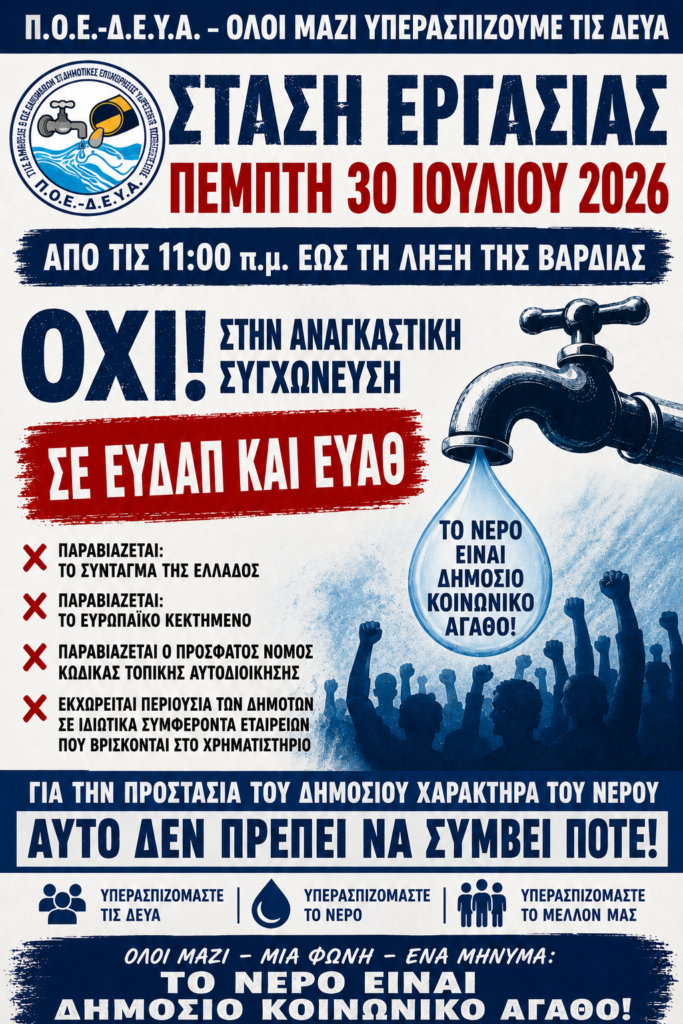 Στάση εργασίας σήμερα στη ΔΕΥΑ Μεσολογγίου – Οι εργαζόμενοι λένε «όχι» στη συγχώνευση με ΕΥΔΑΠ & ΕΥΑΘ