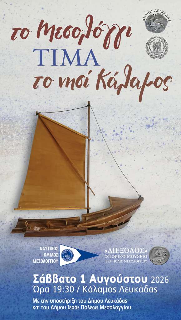 Κάλαμος Λευκάδας: Εκδήλωση τιμής στους κατοίκους που φιλοξένησαν τους Μεσολογγίτες κατά την Έξοδο