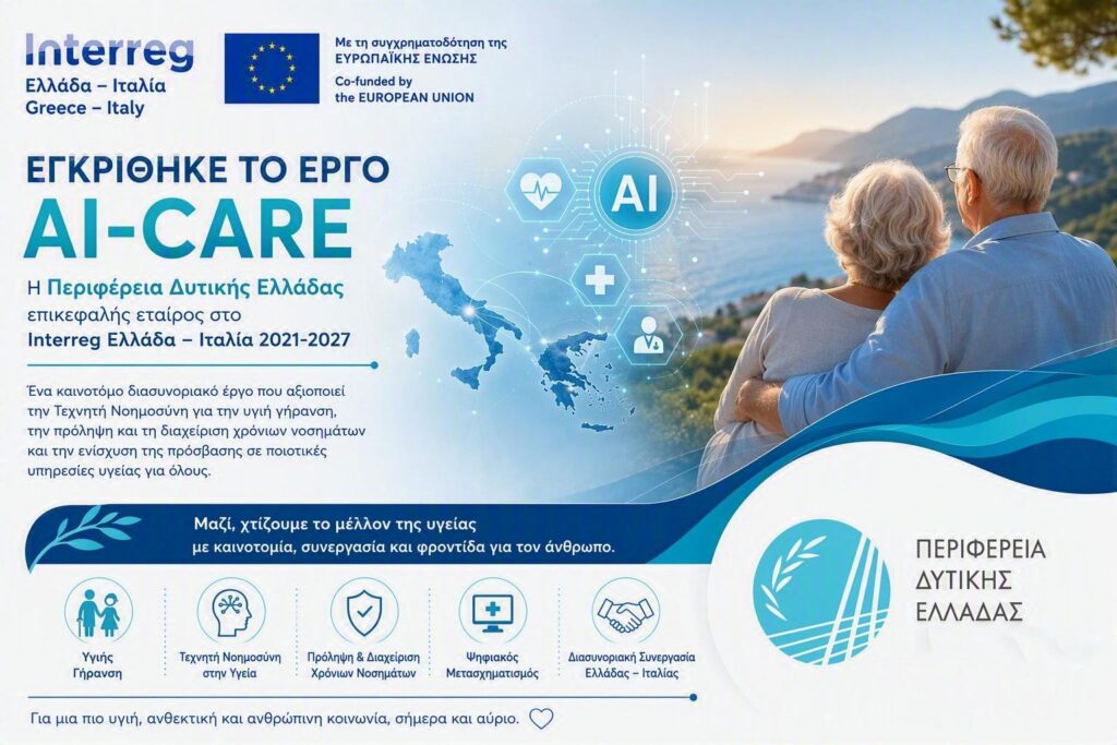 AI-CARE: Η Περιφέρεια Δυτικής Ελλάδας ηγείται ευρωπαϊκού έργου 1,28 εκατ. ευρώ για την υγιή γήρανση με τεχνητή νοημοσύνη