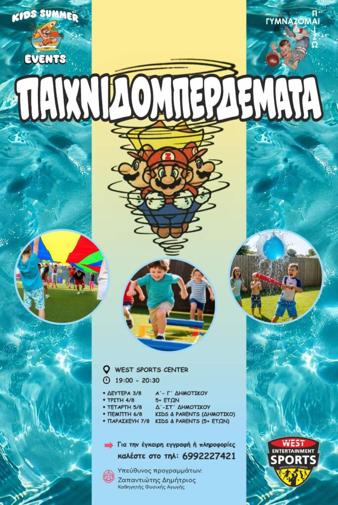 «Παιχνιδομπερδέματα» στο West Sports Center: Καλοκαιρινές δραστηριότητες για μικρούς και μεγάλους (3-7/8)