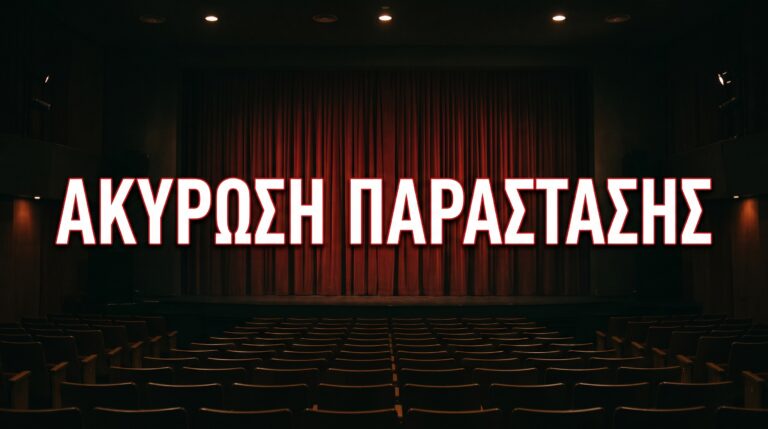 Ακυρώνεται η παράσταση «Αίμα και Λάσπη» στο Θεατράκι Λιμανιού Μεσολογγίου – Νέα ημερομηνία αναζητείται