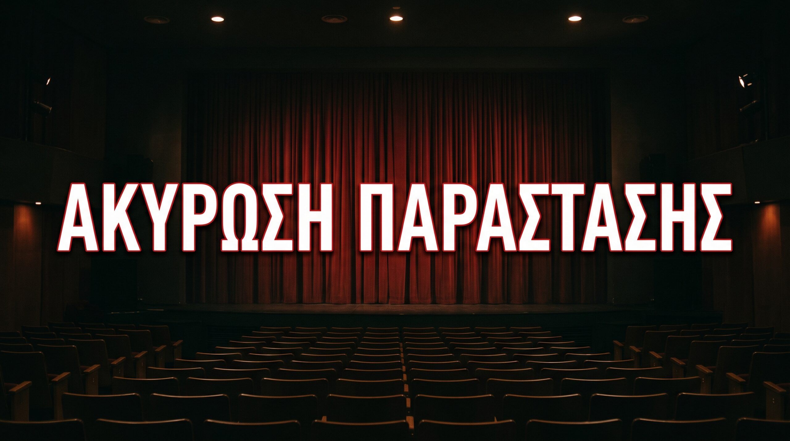 Ακυρώνεται η παράσταση «Αίμα και Λάσπη» στο Θεατράκι Λιμανιού Μεσολογγίου – Νέα ημερομηνία αναζητείται